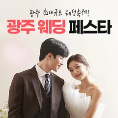 광주웨딩페스타 행사 안내 이미지